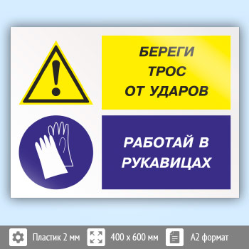 Знак «Береги трос от ударов - работай в рукавицах», КЗ-03 (пластик, 600х400 мм)
